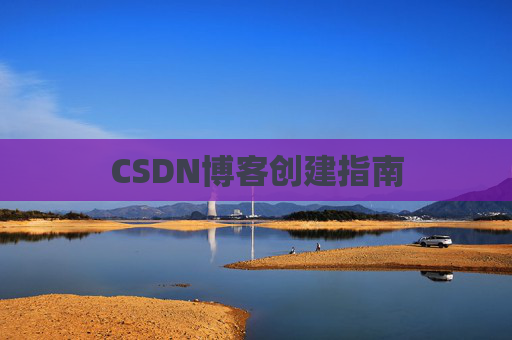 CSDN博客创建指南